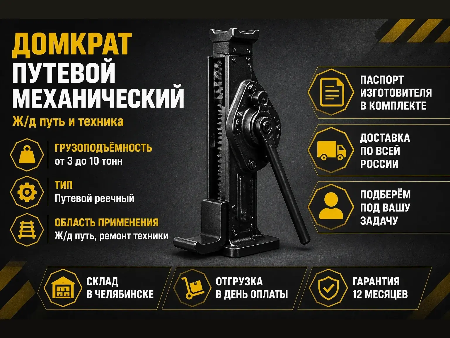 Путевые домкраты