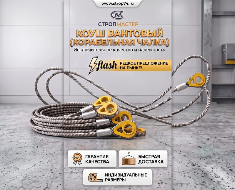 Коуш вантовый (корабельная чалка) — жёлтый. Редкое предложение на рынке!  Вантовые коуши — производитель СТРОП-МАСТЕР strop74.ru