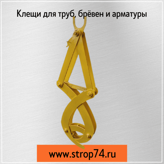 Клещи для труб, брёвен и арматуры, в Челябинске, Сургуте и Уфе: купить по низким ценам от производителя