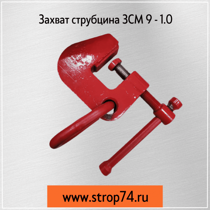 Захват струбцина ЗСМ 9 - 1.0, в Челябинске, Сургуте и Уфе: купить по низким ценам от производителя