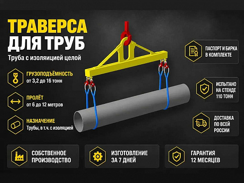 Траверсы для труб купить в Челябинске по самой низкой цене. Строп-Мастер - Производство и реализация строп, захватного оборудования, стальных канатов. Оптом и в розницу. Скидки от объема. Доставка РФ. ☎ Звоните +7 (922) 015-12-74 - strop74.ru