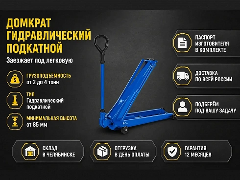 Гидравлические подкатные домкраты купить в Челябинске по самой низкой цене. Строп-Мастер - Производство и реализация строп, захватного оборудования, стальных канатов. Оптом и в розницу. Скидки от объема. Доставка РФ. ☎ Звоните +7 (922) 015-12-74 - strop74.ru