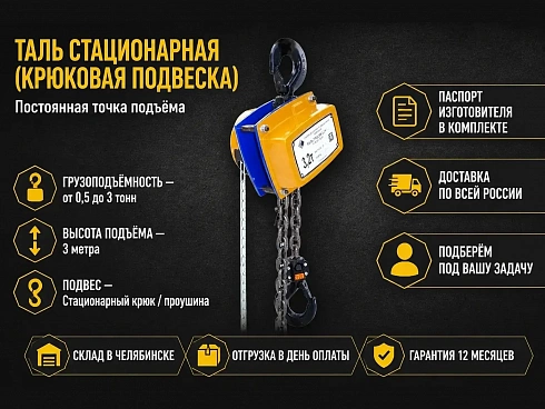 Ручные стационарные тали купить в Челябинске по самой низкой цене. Строп-Мастер - Производство и реализация строп, захватного оборудования, стальных канатов. Оптом и в розницу. Скидки от объема. Доставка РФ. ☎ Звоните +7 (922) 015-12-74 - strop74.ru