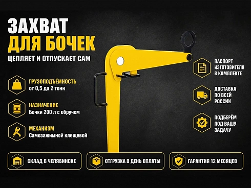 Захват для бочек купить в Челябинске по самой низкой цене. Строп-Мастер - Производство и реализация строп, захватного оборудования, стальных канатов. Оптом и в розницу. Скидки от объема. Доставка РФ. ☎ Звоните +7 (922) 015-12-74 - strop74.ru