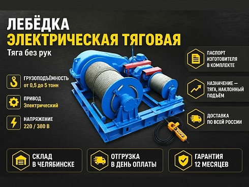 Тяговые электрические лебедки купить в Челябинске по самой низкой цене. Строп-Мастер - Производство и реализация строп, захватного оборудования, стальных канатов. Оптом и в розницу. Скидки от объема. Доставка РФ. ☎ Звоните +7 (922) 015-12-74 - strop74.ru