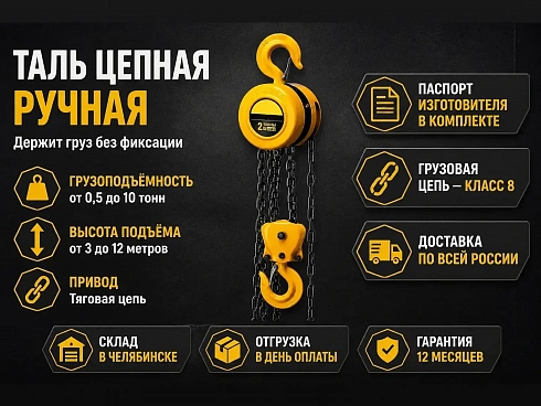 Ручные цепные тали купить в Челябинске по самой низкой цене. Строп-Мастер - Производство и реализация строп, захватного оборудования, стальных канатов. Оптом и в розницу. Скидки от объема. Доставка РФ. ☎ Звоните +7 (922) 015-12-74 - strop74.ru