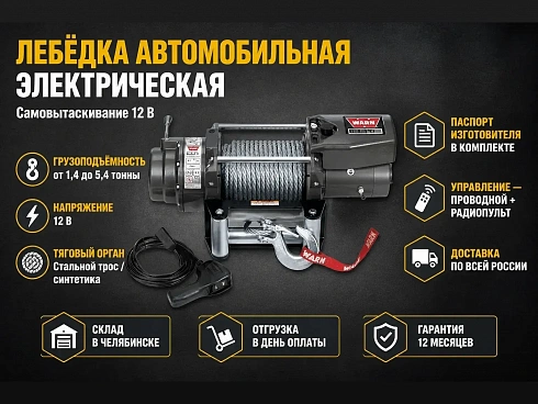 Электрические автомобильные лебедки купить в Челябинске по самой низкой цене. Строп-Мастер - Производство и реализация строп, захватного оборудования, стальных канатов. Оптом и в розницу. Скидки от объема. Доставка РФ. ☎ Звоните +7 (922) 015-12-74 - strop74.ru