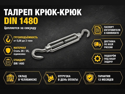 Талреп крюк-крюк купить в Челябинске по самой низкой цене. Строп-Мастер - Производство и реализация строп, захватного оборудования, стальных канатов. Оптом и в розницу. Скидки от объема. Доставка РФ. ☎ Звоните +7 (922) 015-12-74 - strop74.ru