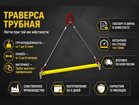 Траверсы трубные купить в Челябинске по самой низкой цене. Строп-Мастер - Производство и реализация строп, захватного оборудования, стальных канатов. Оптом и в розницу. Скидки от объема. Доставка РФ. ☎ Звоните +7 (922) 015-12-74 - strop74.ru