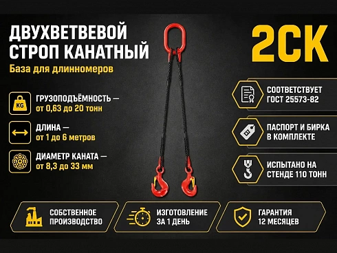 2СК - Двухветвевой строп канатный купить в Челябинске по самой низкой цене. Строп-Мастер - Производство и реализация строп, захватного оборудования, стальных канатов. Оптом и в розницу. Скидки от объема. Доставка РФ. ☎ Звоните +7 (922) 015-12-74 - strop74.ru