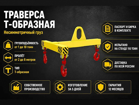 Траверсы Т-образные купить в Челябинске по самой низкой цене. Строп-Мастер - Производство и реализация строп, захватного оборудования, стальных канатов. Оптом и в розницу. Скидки от объема. Доставка РФ. ☎ Звоните +7 (922) 015-12-74 - strop74.ru