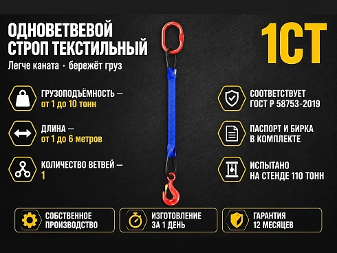 1СТ - Одноветвевой строп текстильный купить в Челябинске по самой низкой цене. Строп-Мастер - Производство и реализация строп, захватного оборудования, стальных канатов. Оптом и в розницу. Скидки от объема. Доставка РФ. ☎ Звоните +7 (922) 732-35-24 - strop74.ru