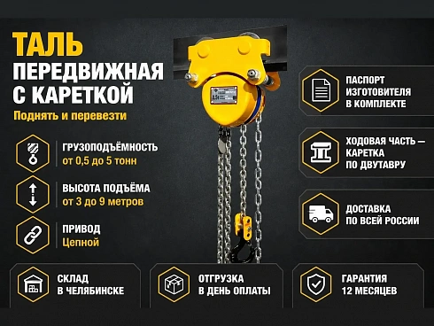 Ручные передвижные тали купить в Челябинске по самой низкой цене. Строп-Мастер - Производство и реализация строп, захватного оборудования, стальных канатов. Оптом и в розницу. Скидки от объема. Доставка РФ. ☎ Звоните +7 (922) 015-12-74 - strop74.ru