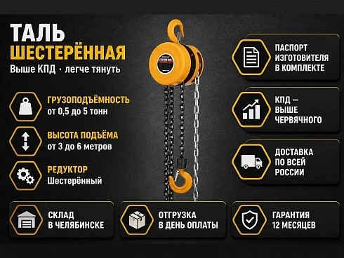 Ручные шестеренные тали купить в Челябинске по самой низкой цене. Строп-Мастер - Производство и реализация строп, захватного оборудования, стальных канатов. Оптом и в розницу. Скидки от объема. Доставка РФ. ☎ Звоните +7 (922) 015-12-74 - strop74.ru