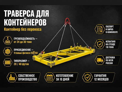 Траверсы для контейнеров купить в Челябинске по самой низкой цене. Строп-Мастер - Производство и реализация строп, захватного оборудования, стальных канатов. Оптом и в розницу. Скидки от объема. Доставка РФ. ☎ Звоните +7 (922) 015-12-74 - strop74.ru