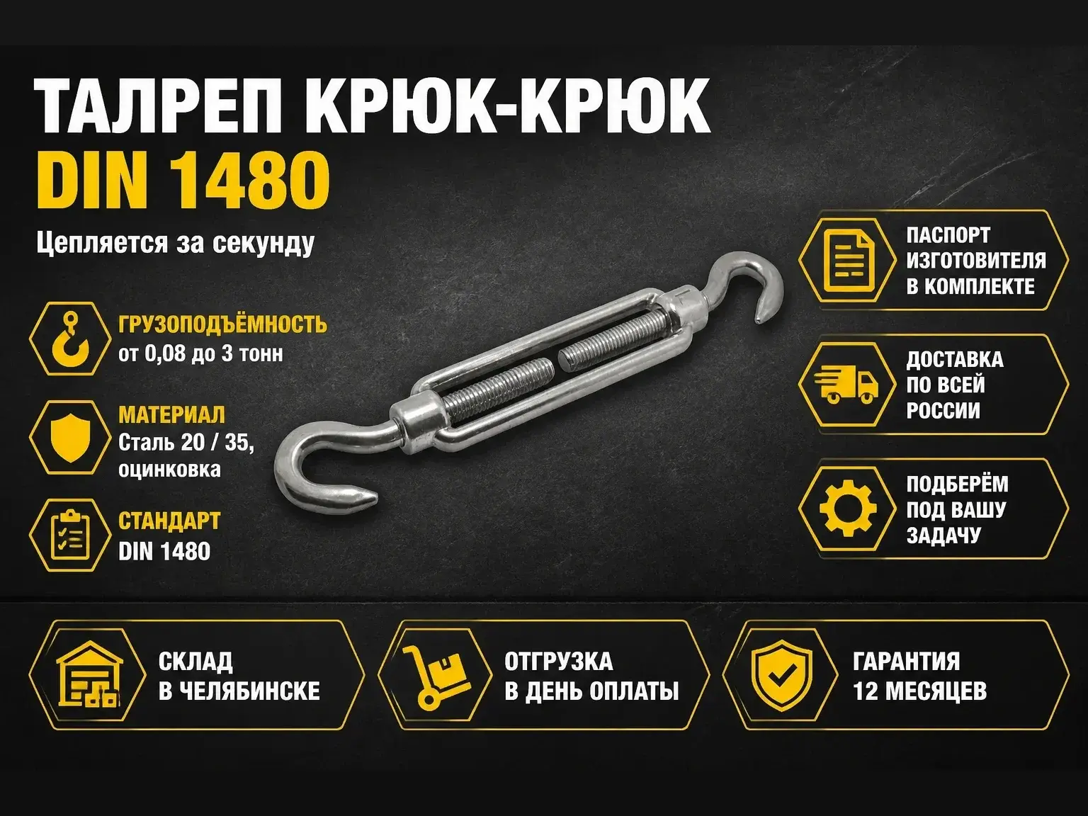 Талреп крюк-крюк