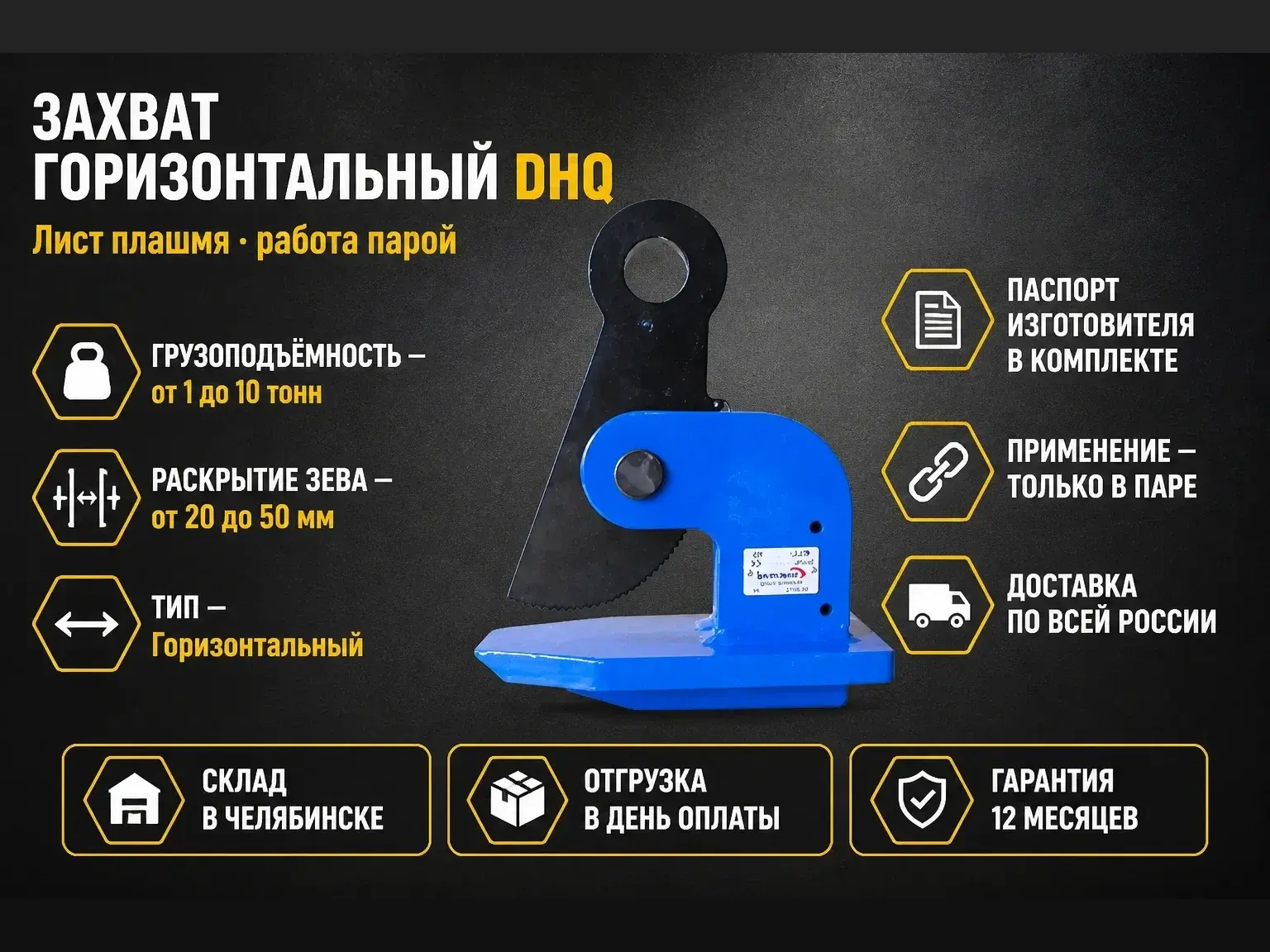 Захват горизонтальный DHQ