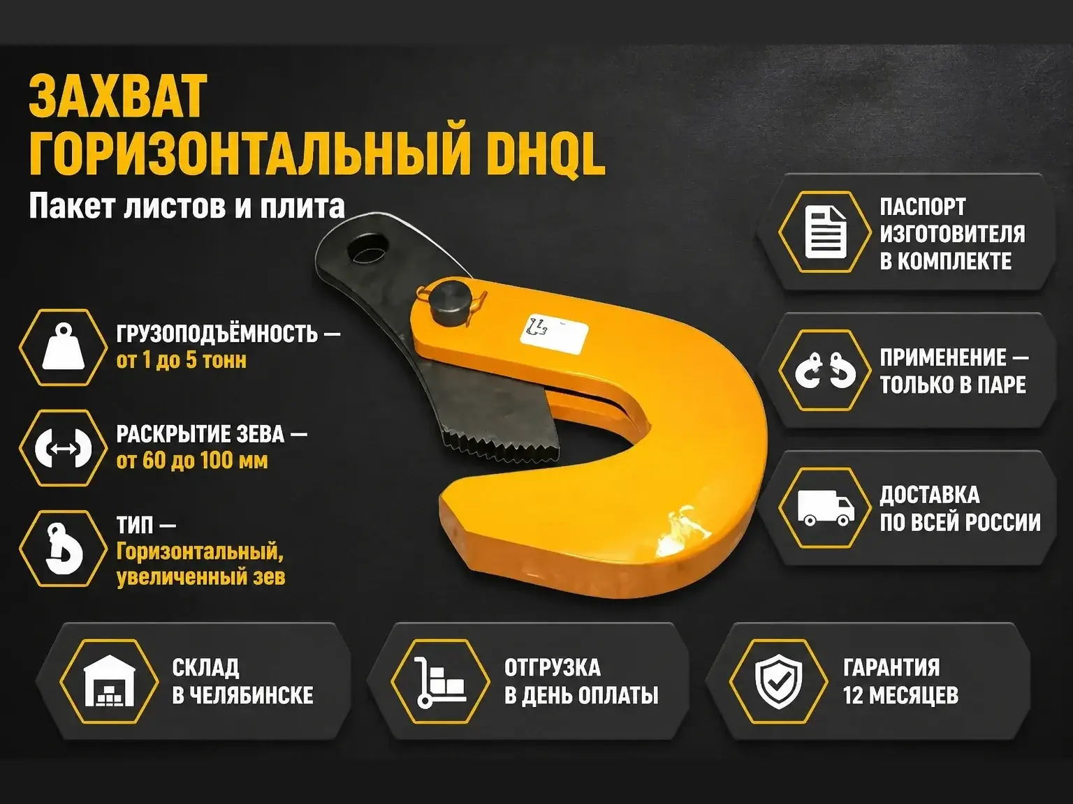 Захват горизонтальный DHQL