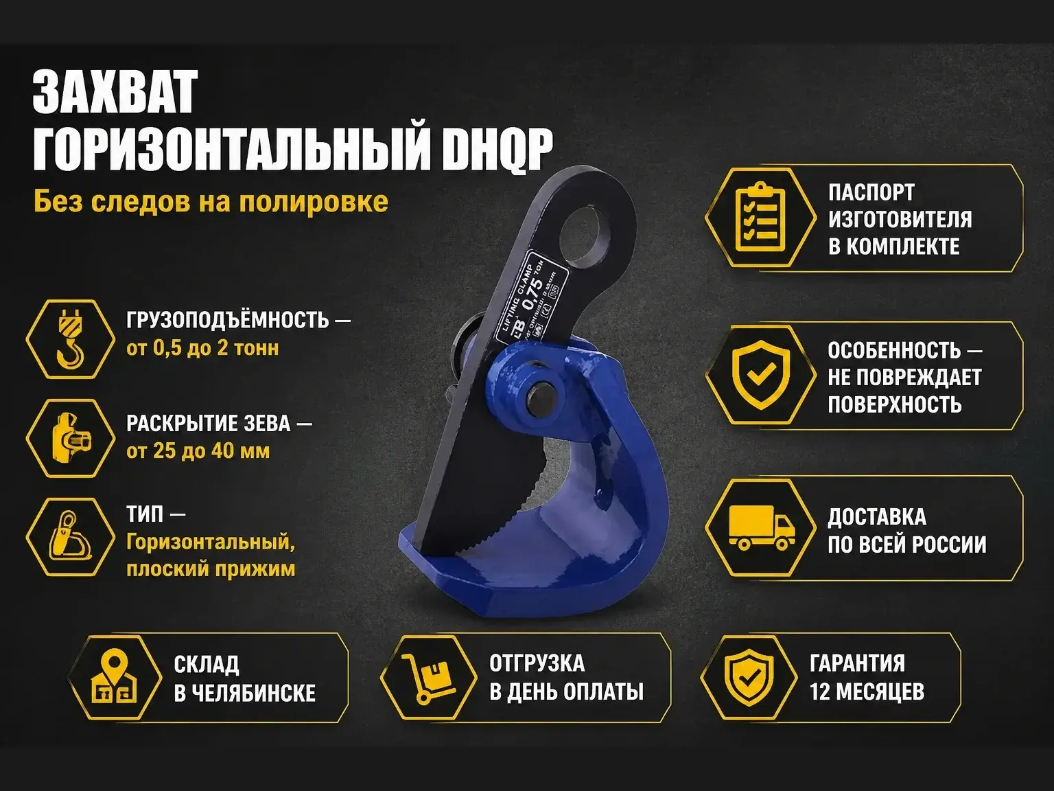 Захват горизонтальный DHQP