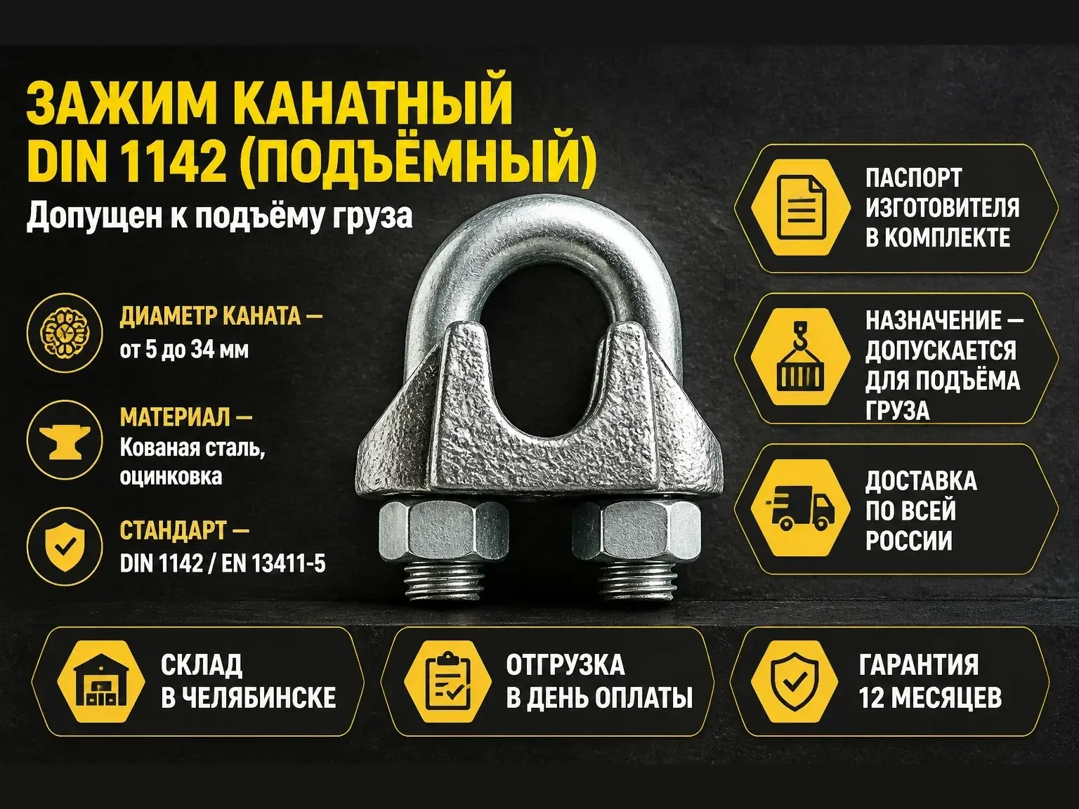 Зажим канатный DIN 1142 (подъёмный)